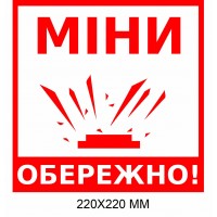 Осторожно мины табличка белый прямоугольник  220 × 220 мм